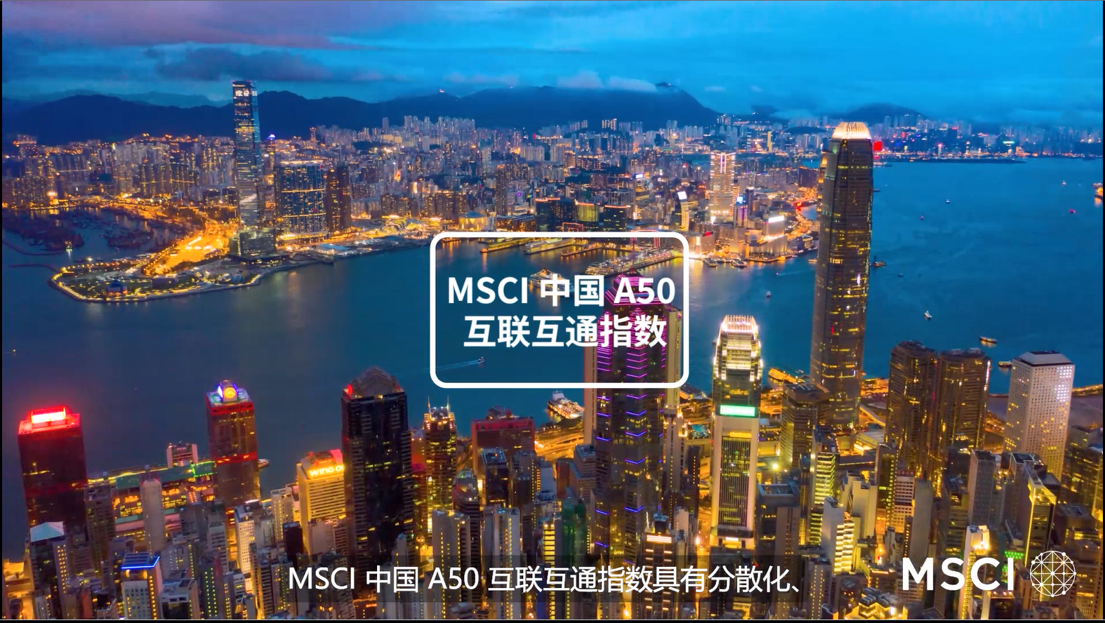 MSCI中国A50互联互通指数- MSCI
